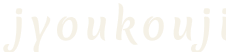 jyoukouji