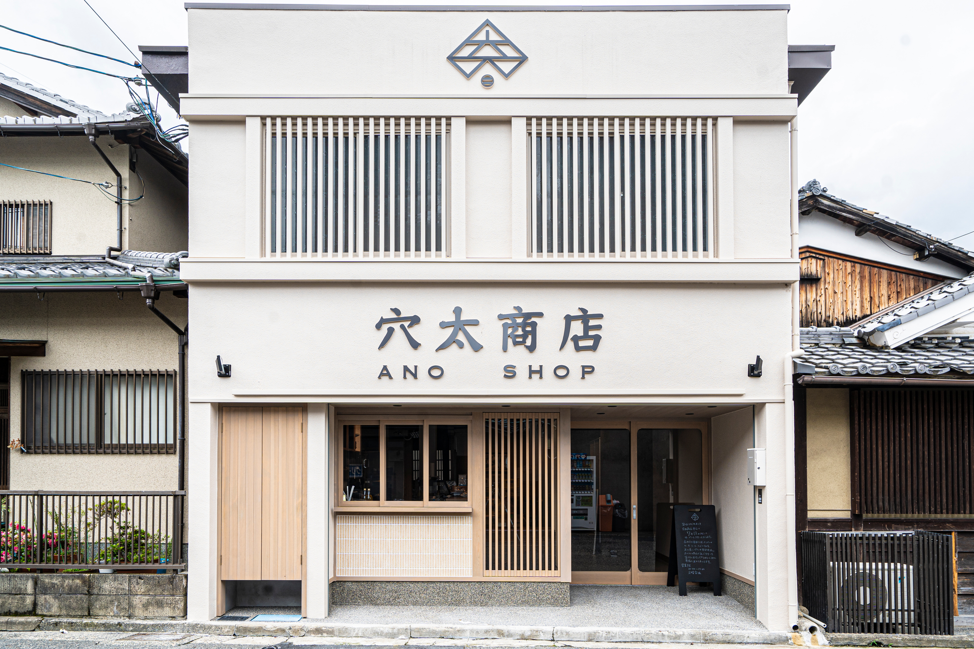 穴太商店